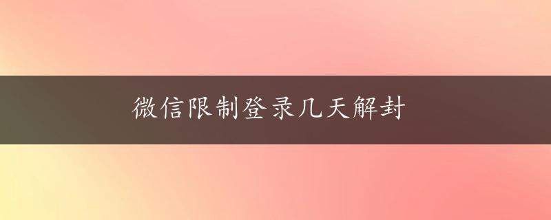 微信限制登录几天解封