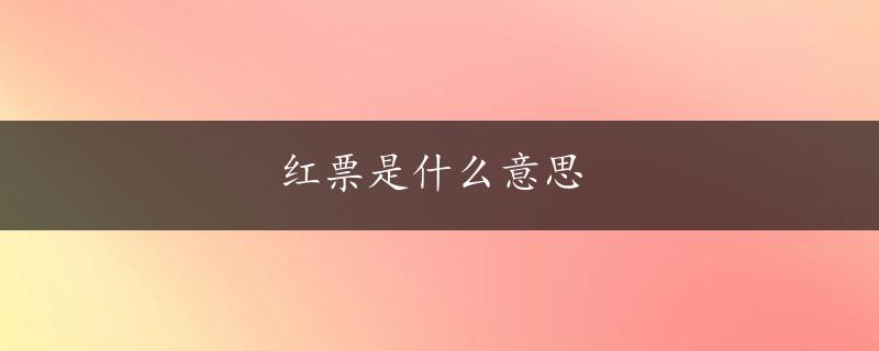 红票是什么意思