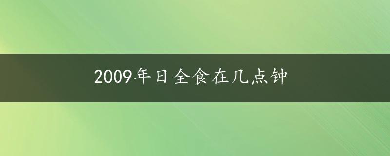 2009年日全食在几点钟