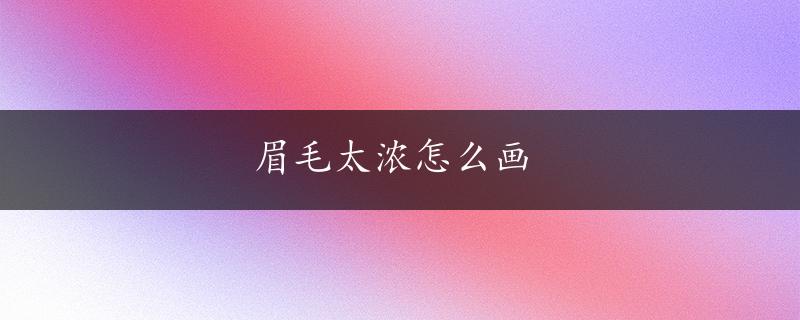 眉毛太浓怎么画