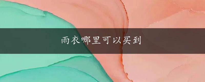 雨衣哪里可以买到