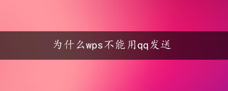 为什么wps不能用qq发送