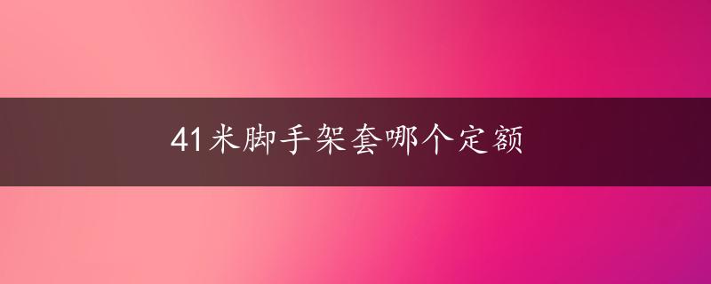 41米脚手架套哪个定额