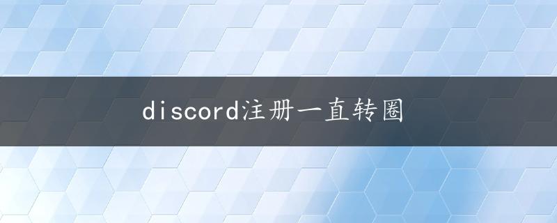 discord注册一直转圈