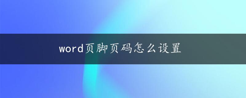 word页脚页码怎么设置