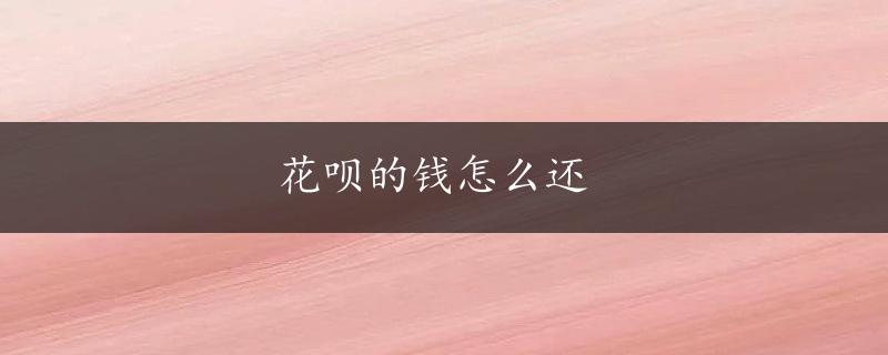 花呗的钱怎么还