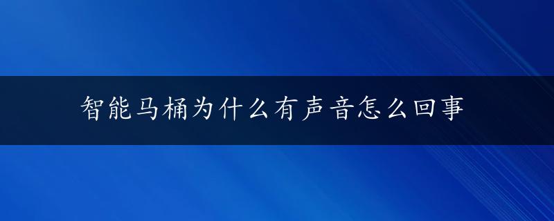 智能马桶为什么有声音怎么回事