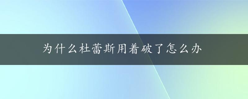 为什么杜蕾斯用着破了怎么办