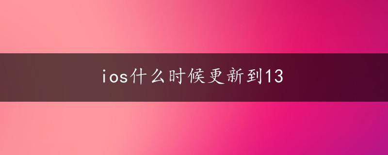 ios什么时候更新到13