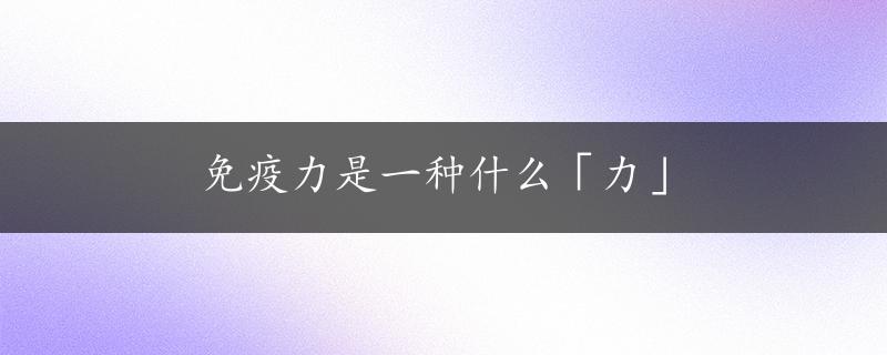 免疫力是一种什么「力」