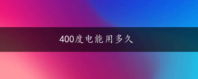 400度电能用多久