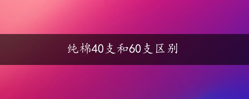 纯棉40支和60支区别