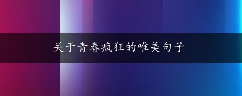 关于青春疯狂的唯美句子