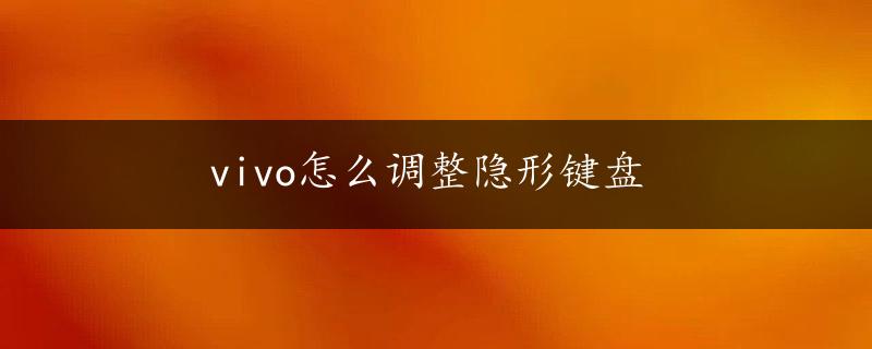 vivo怎么调整隐形键盘