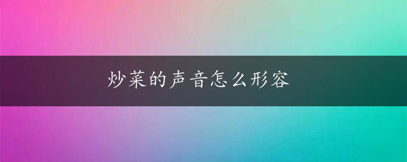 炒菜的声音怎么形容