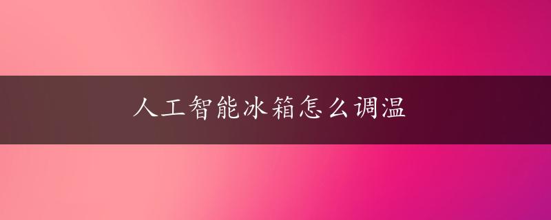 人工智能冰箱怎么调温