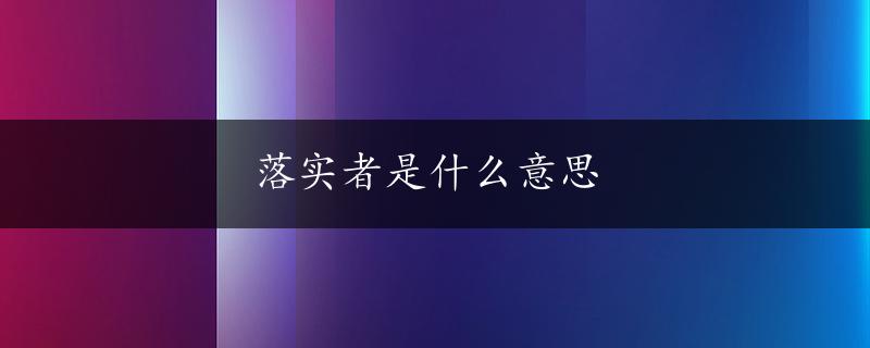 落实者是什么意思