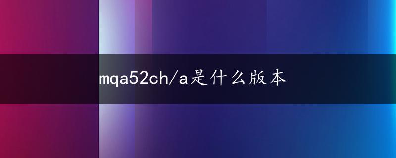 mqa52ch/a是什么版本