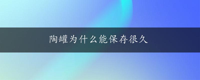 陶罐为什么能保存很久