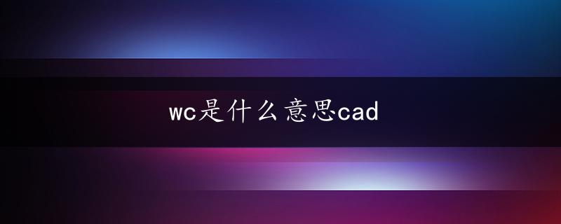 wc是什么意思cad