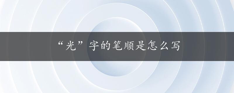 “光”字的笔顺是怎么写