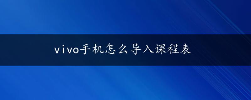 vivo手机怎么导入课程表