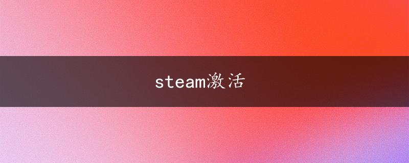 steam激活