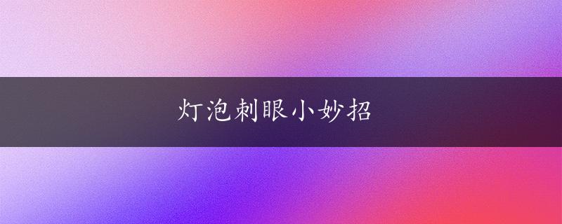 灯泡刺眼小妙招