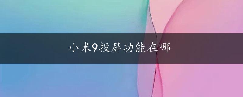 小米9投屏功能在哪