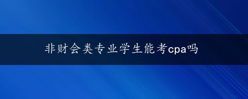 非财会类专业学生能考cpa吗