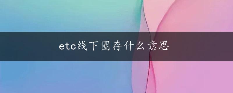 etc线下圈存什么意思