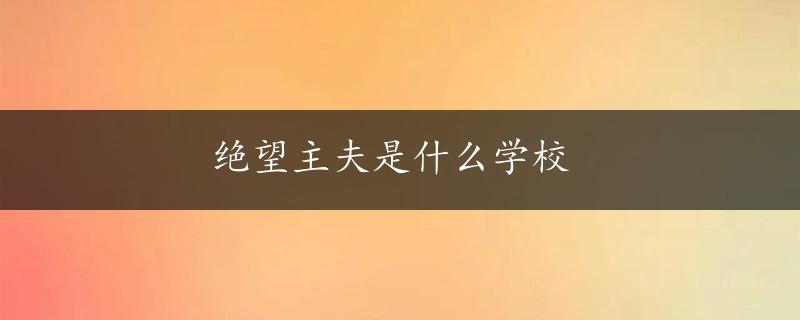 绝望主夫是什么学校