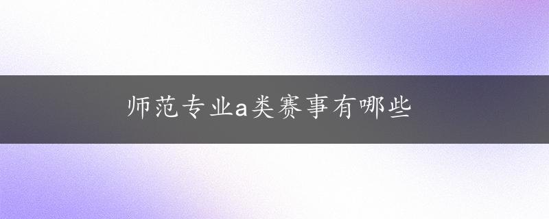 师范专业a类赛事有哪些