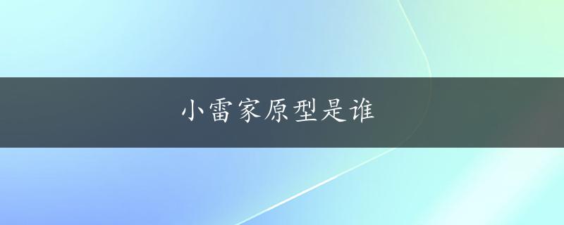 小雷家原型是谁