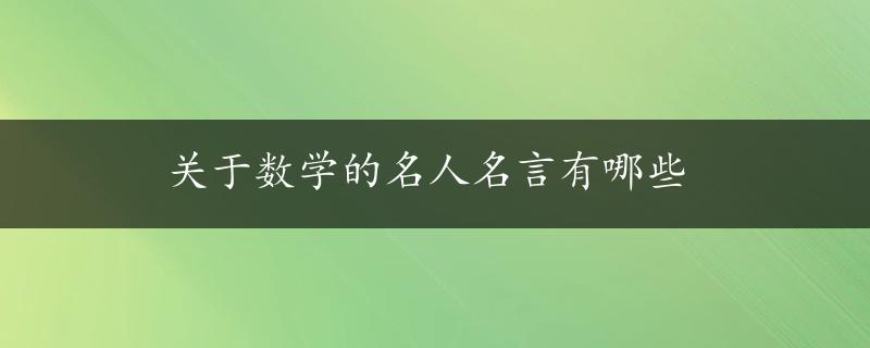 关于数学的名人名言有哪些