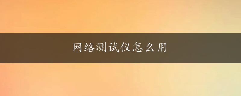 网络测试仪怎么用