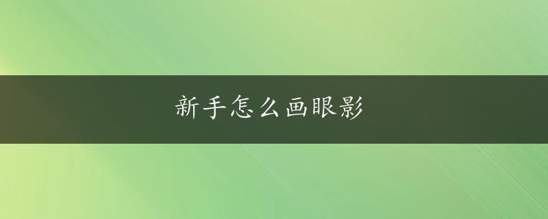 新手怎么画眼影