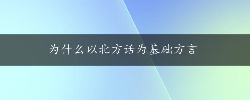 为什么以北方话为基础方言