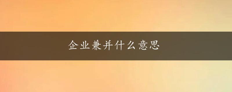 企业兼并什么意思