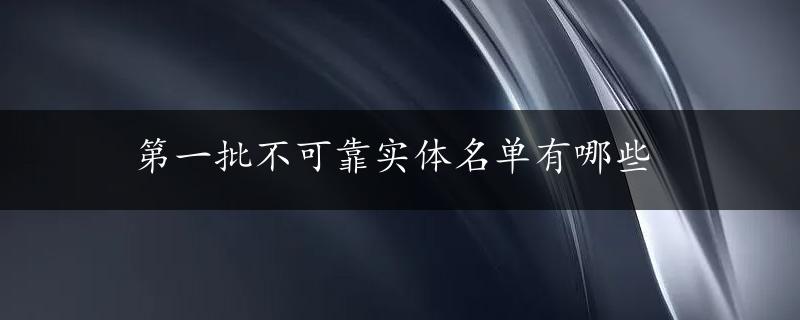 第一批不可靠实体名单有哪些