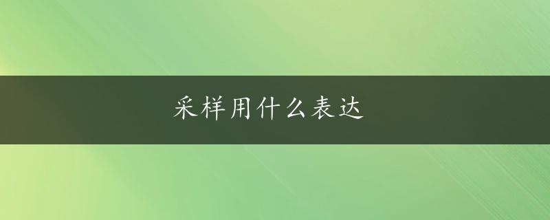 采样用什么表达