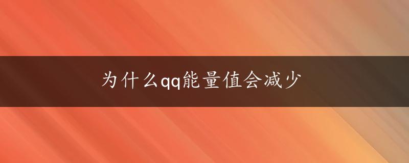 为什么qq能量值会减少