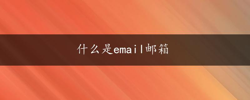 什么是email邮箱