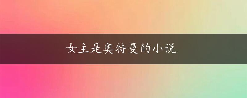 女主是奥特曼的小说