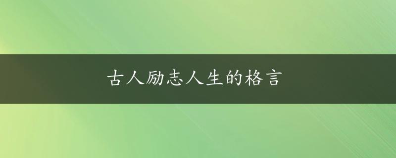 古人励志人生的格言