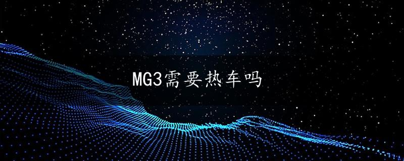 MG3需要热车吗