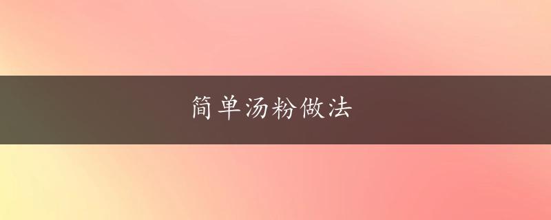 简单汤粉做法