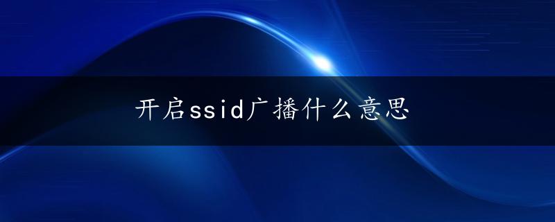 开启ssid广播什么意思