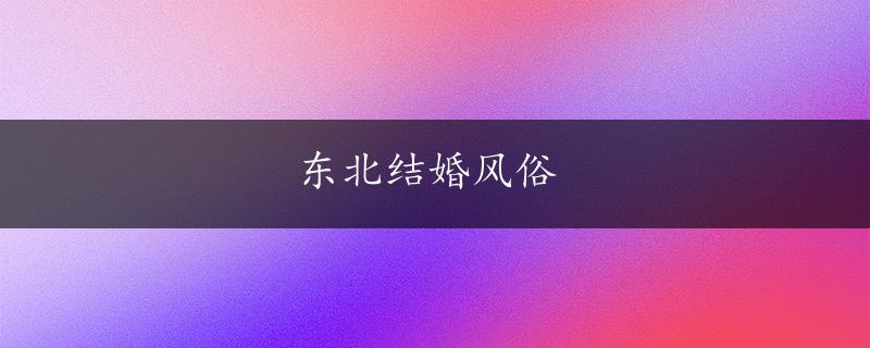 东北结婚风俗