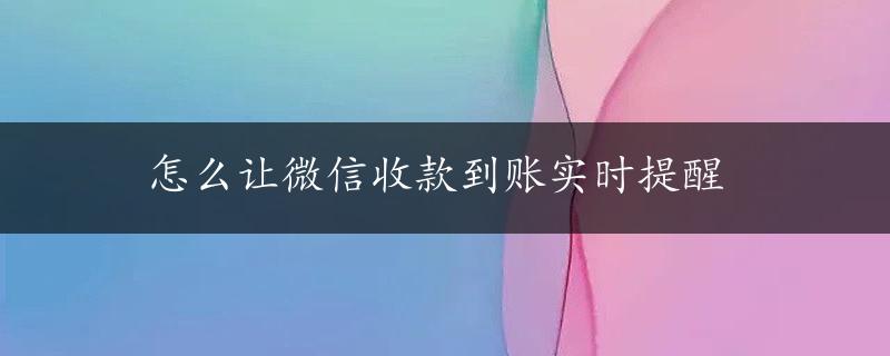 怎么让微信收款到账实时提醒